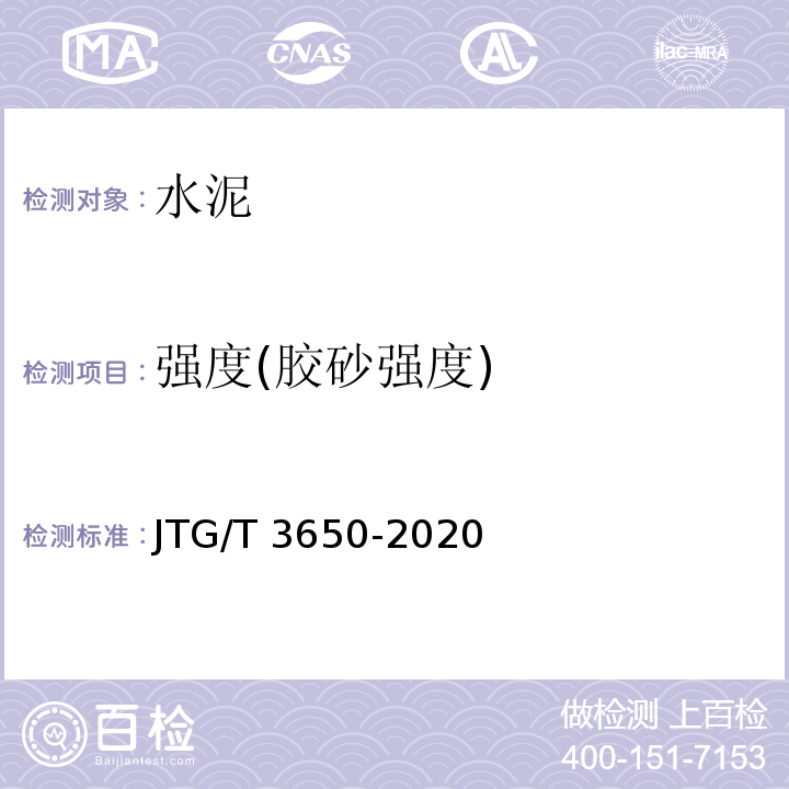 强度(胶砂强度) JTG/T 3650-2020 公路桥涵施工技术规范