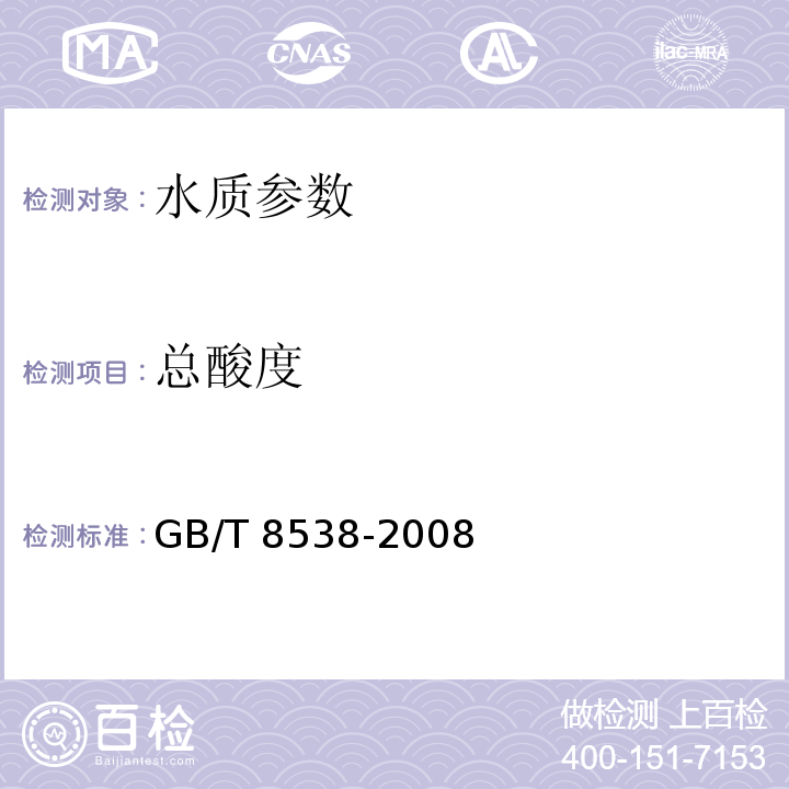 总酸度 饮用天然矿泉水检验方法 （4.11滴定法）GB/T 8538-2008