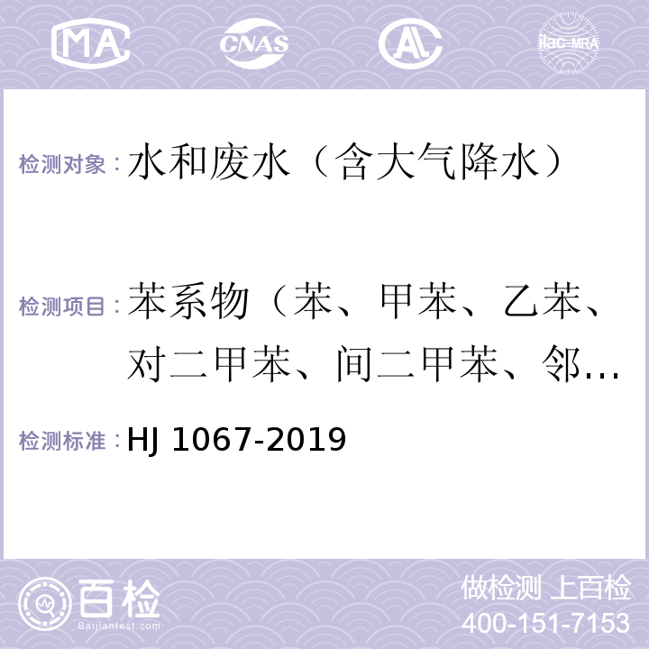 苯系物（苯、甲苯、乙苯、对二甲苯、间二甲苯、邻二甲苯、异丙苯、苯乙烯，共8组分) 水质 苯系物的测定 顶空/气相色谱法HJ 1067-2019