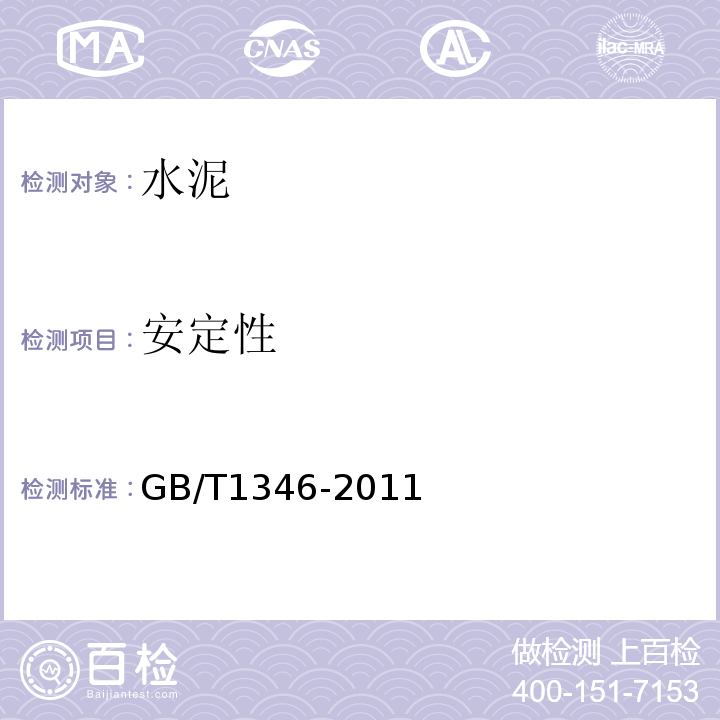 安定性 水泥标准稠度用水量、凝结时间、安定性检验方法GB/T1346-2011