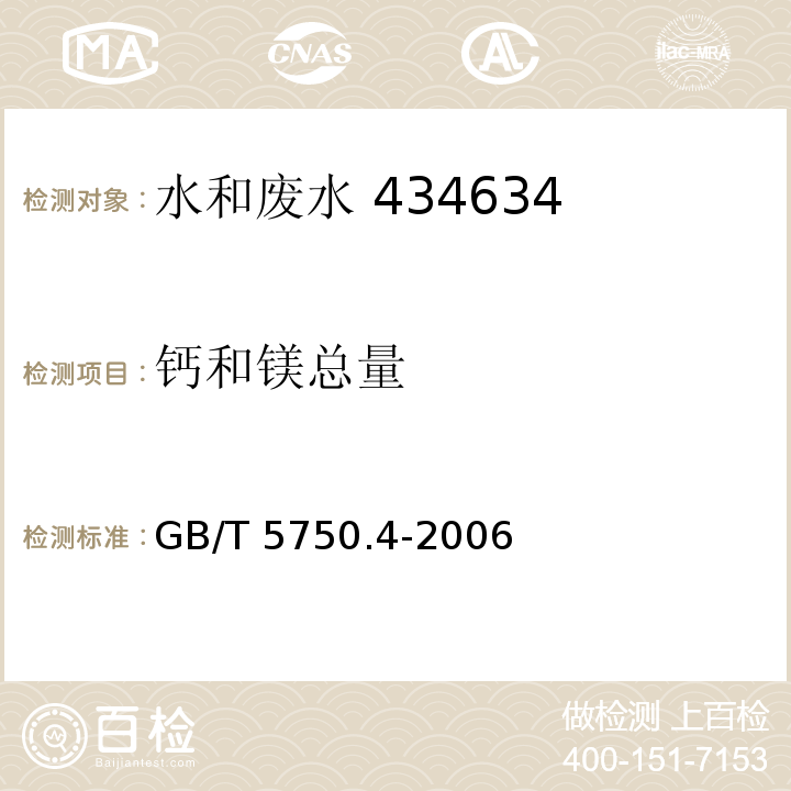 钙和镁总量 生活饮用水标准检验方法 感官性状和物理指标  7.1乙二胺四乙酸二钠滴定法 GB/T 5750.4-2006