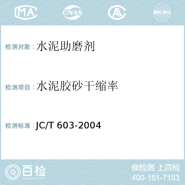 水泥胶砂干缩率 水泥胶砂干缩性试验方法 JC/T 603-2004