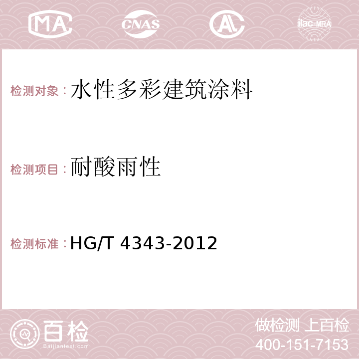 耐酸雨性 水性多彩建筑涂料HG/T 4343-2012