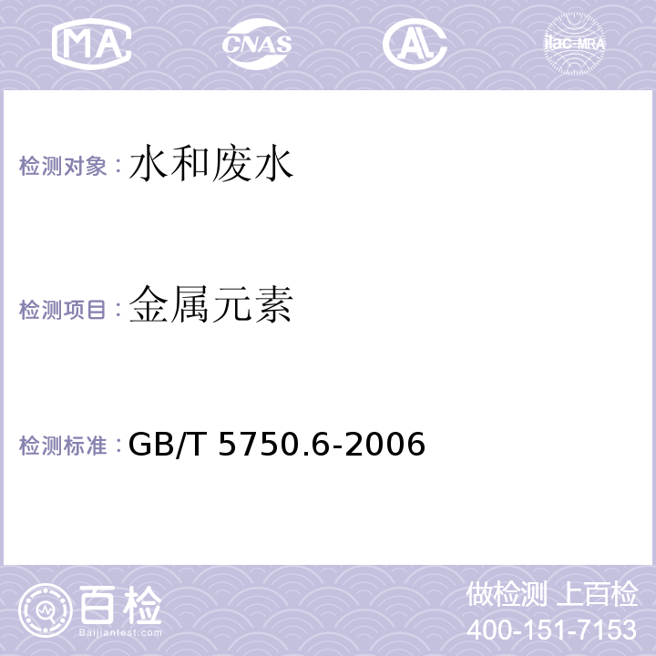 金属元素 生活饮用水标准检验方法金属指标 电感耦合等离子体发射光谱法 GB/T 5750.6-2006（1.4）