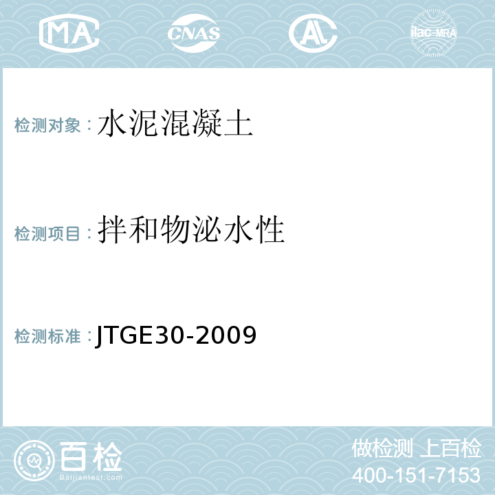 拌和物泌水性 JTG 3420-2020 公路工程水泥及水泥混凝土试验规程