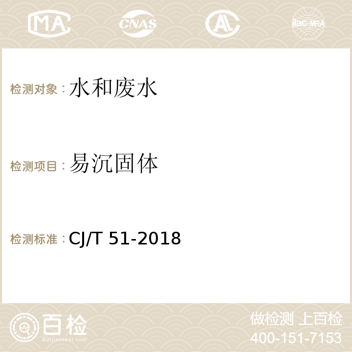 易沉固体 城镇污水水质检验方法易沉固体的测定体积法CJ/T 51-2018（8）