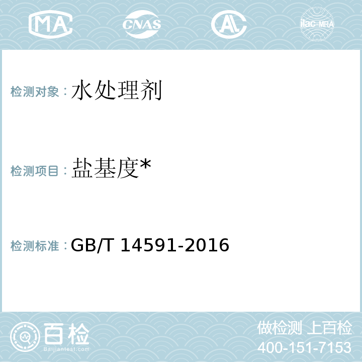 盐基度* 水处理剂 聚合硫酸铁GB/T 14591-2016