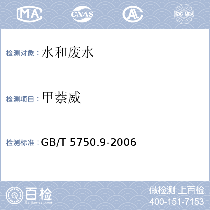 甲萘威 生活饮用水标准检验方法 农药指标(甲萘威 高压液相色谱法） GB/T 5750.9-2006