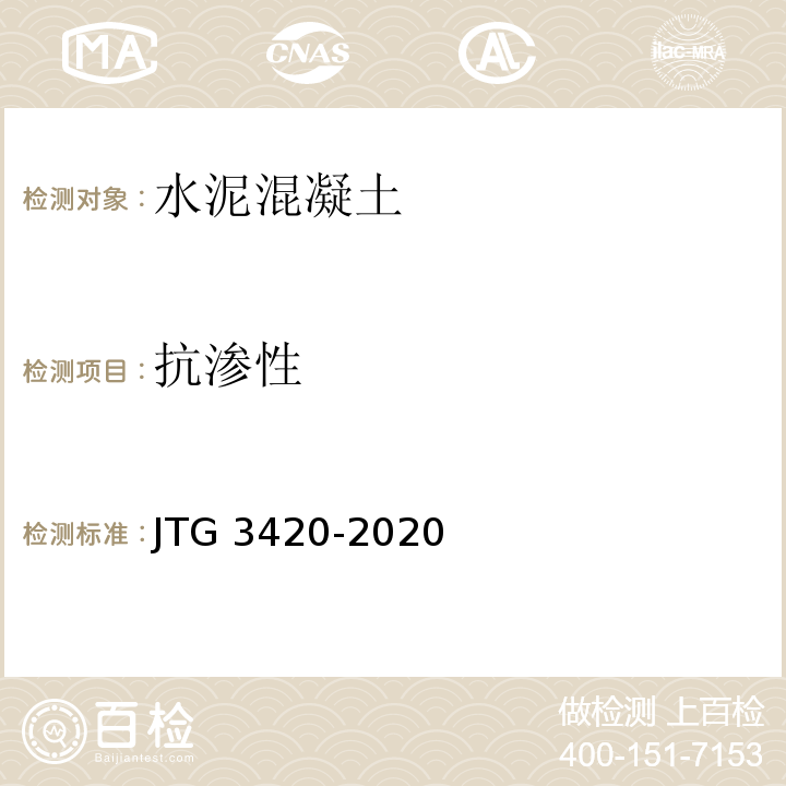 抗渗性 公路工程水泥及水泥混凝土试验规程JTG 3420-2020(T 0568-2005水泥混凝土抗渗性试验方法)