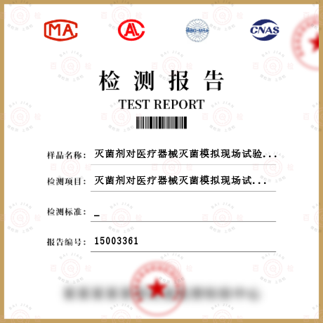 滅菌劑對醫療器械滅菌模擬現場試驗檢測