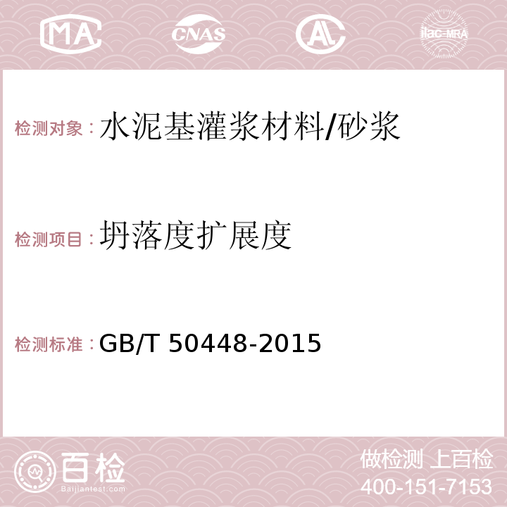 坍落度扩展度 水泥基灌浆材料应用技术规范 （附录A.0.4）/GB/T 50448-2015