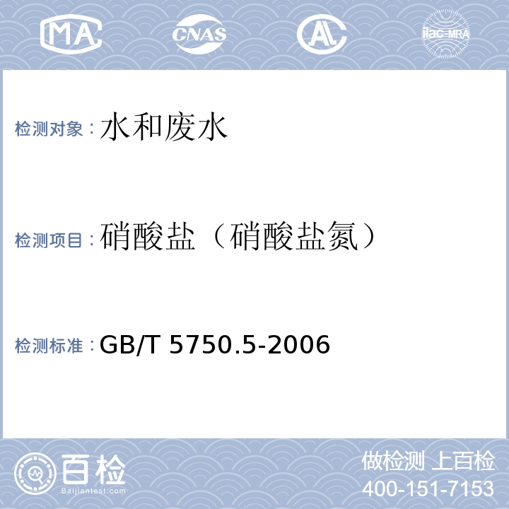 硝酸盐
（硝酸盐氮） 生活饮用水标准检验方法无机非金属指标 紫外分光光度法 GB/T 5750.5-2006（5.2）