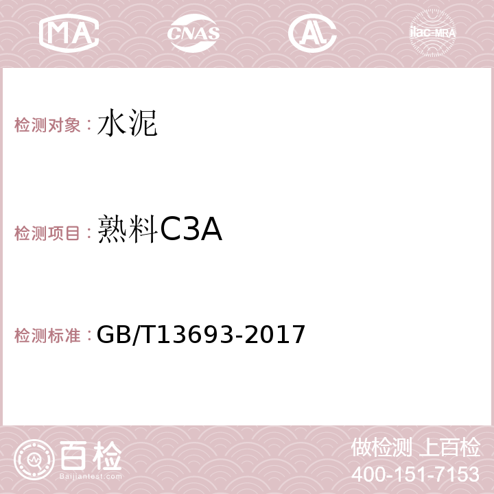 熟料C3A GB/T 13693-2017 道路硅酸盐水泥