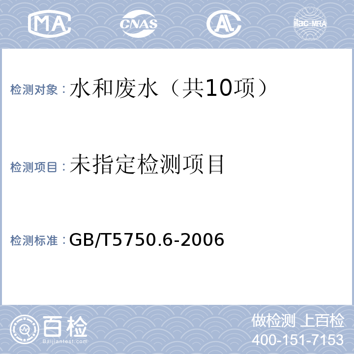 生活饮用水标准检验方法 金属指标（5.1锌 火焰原子吸收分光光度法）GB/T5750.6-2006