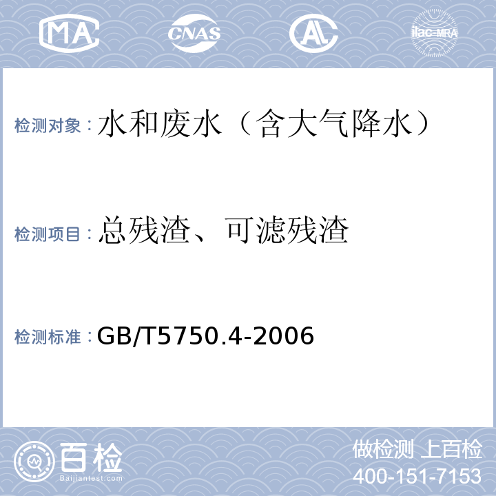 总残渣、可滤残渣 生活饮用水标准检验方法 感观性状和物理指标GB/T5750.4-2006