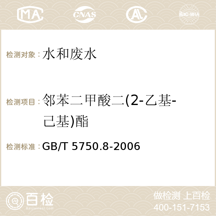 邻苯二甲酸二(2-乙基-己基)酯 生活饮用水标准检验方法有机物指标 气相色谱法GB/T 5750.8-2006 （12.1）