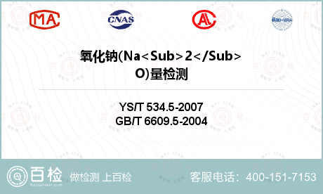 氧化钠(Na<Sub>2</Su