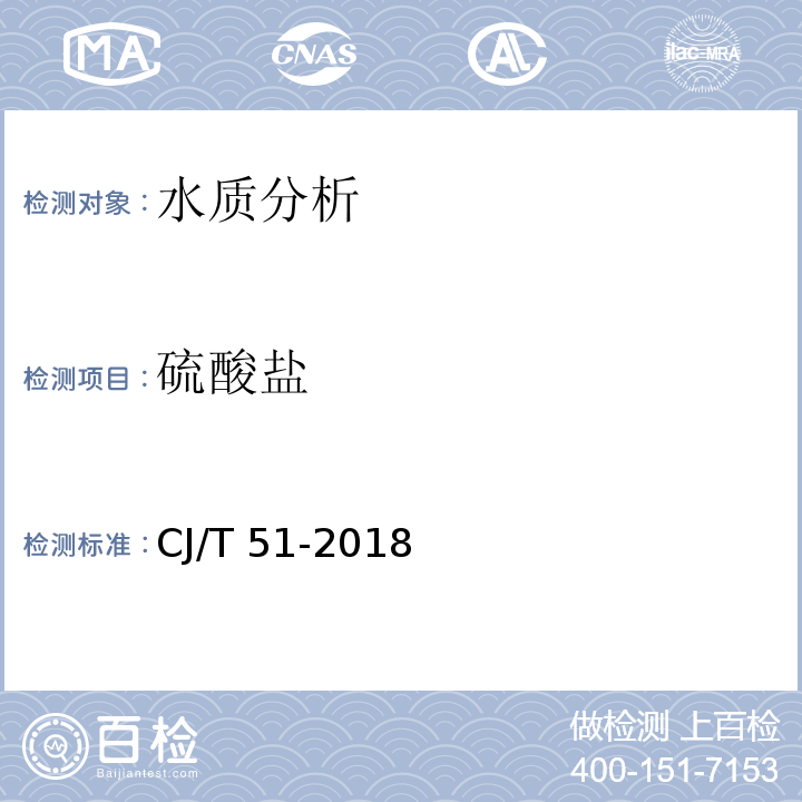 硫酸盐 城镇污水水质标准检验方法 CJ/T 51-2018