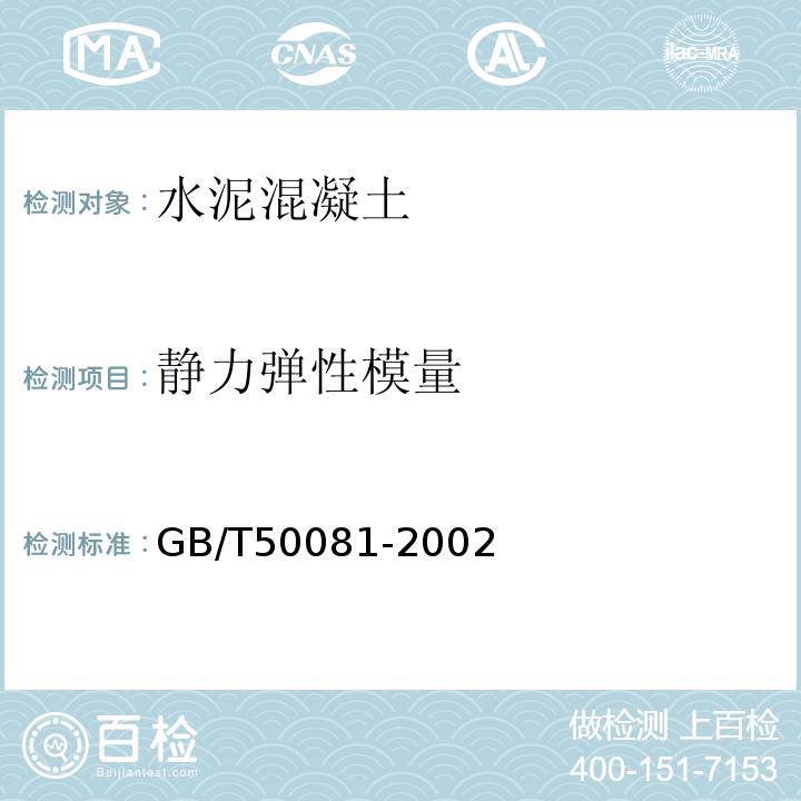 静力弹性模量 水运工程混凝土试验规程 JTJ270-98 普通混凝土力学性能试验方法标准 GB/T50081-2002