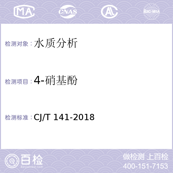 4-硝基酚 城鎮(zhèn)供水水質(zhì)標(biāo)準(zhǔn)檢驗方法 CJ/T 141-2018