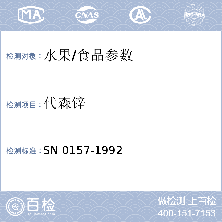 代森鋅 出口水果中二硫代氨基甲酸酯殘留量檢驗方法/SN 0157-1992