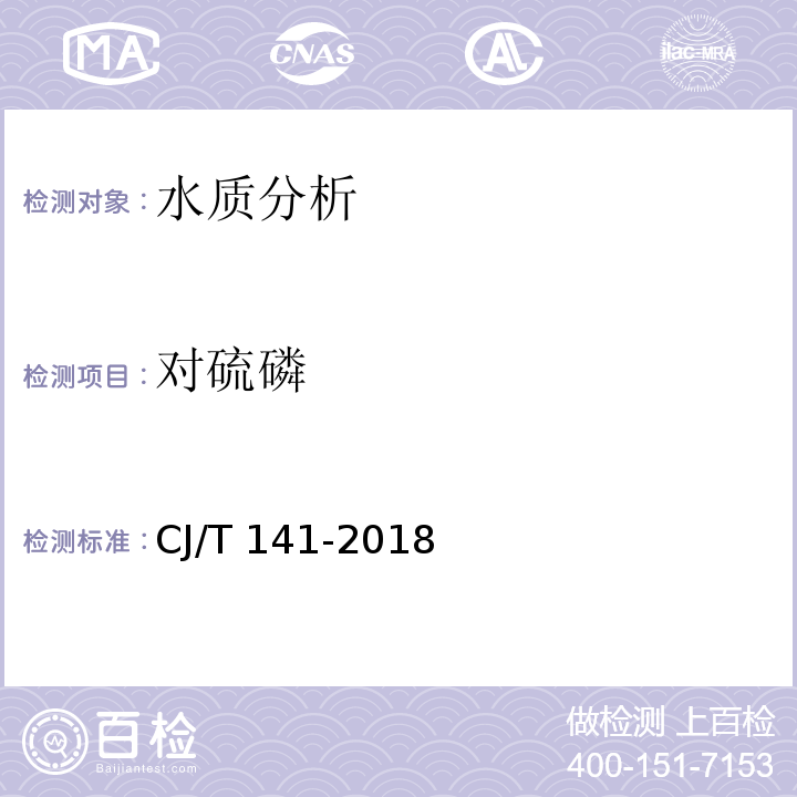 对硫磷 城镇供水水质标准检验方法CJ/T 141-2018