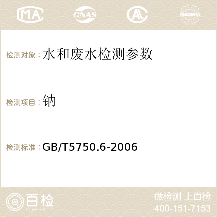 钠 生活饮用水标准检验方法  金属指标 GB/T5750.6-2006（22.1 火焰原子吸收分光光度法）