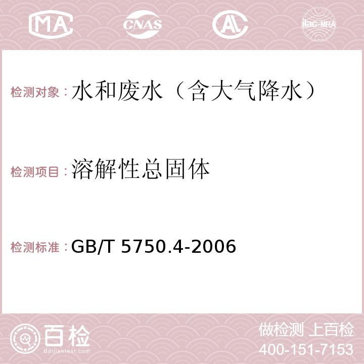 溶解性总固体 生活饮用水标准检验方法 感官性状和物理指标（8.1重量法）GB/T 5750.4-2006