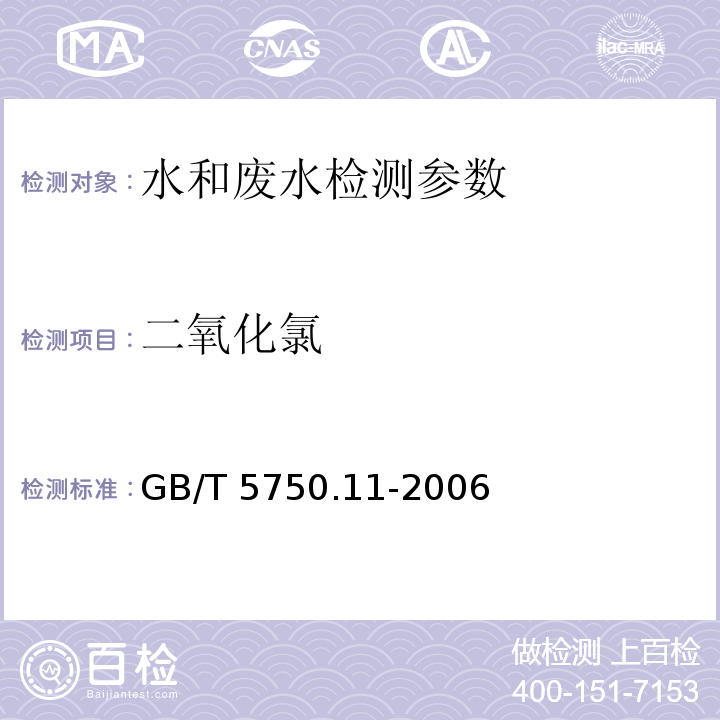 二氧化氯 生活饮用水标准检验方法 消毒剂指标 （4.1 N,N-二乙基对苯二胺(DPD)分光光度法）GB/T 5750.11-2006