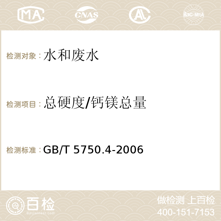 总硬度/钙镁总量 生活饮用水标准检验方法 感官性状和物理指标