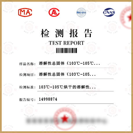 溶解性总固体（103℃-105℃烘干的溶解性残渣）检测
