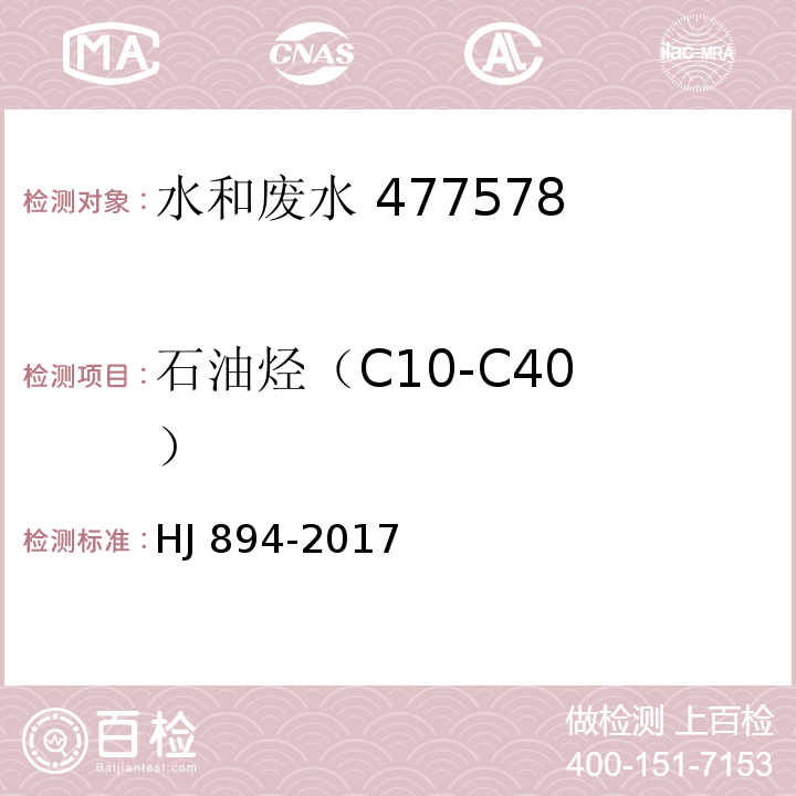 石油烃
（C10-C40） 水质 可萃取性石油烃（C10-C40）的测定气相色谱法HJ 894-2017