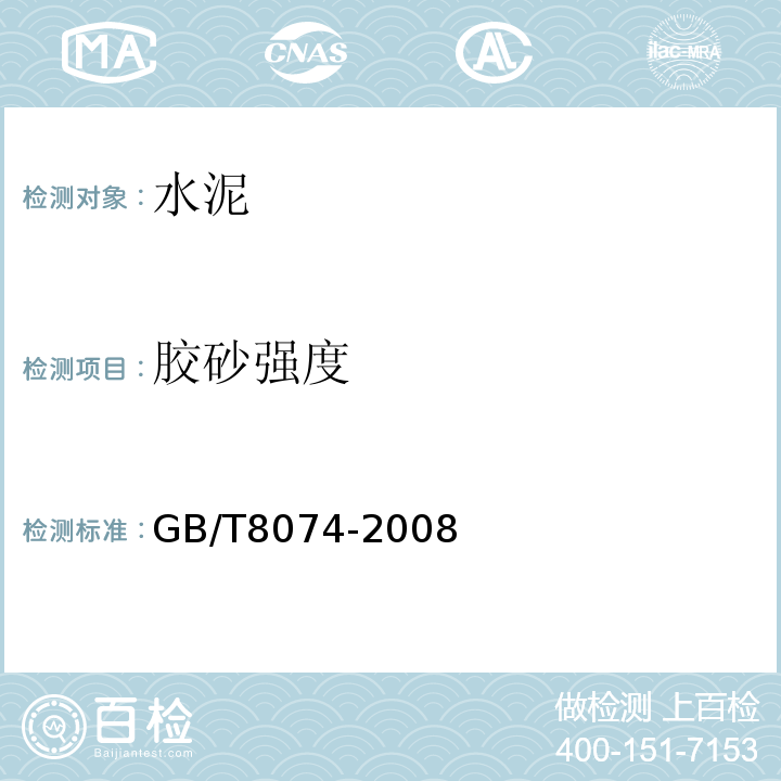 胶砂强度 水泥胶砂强度检测方法（ISO法)GB/T8074-2008