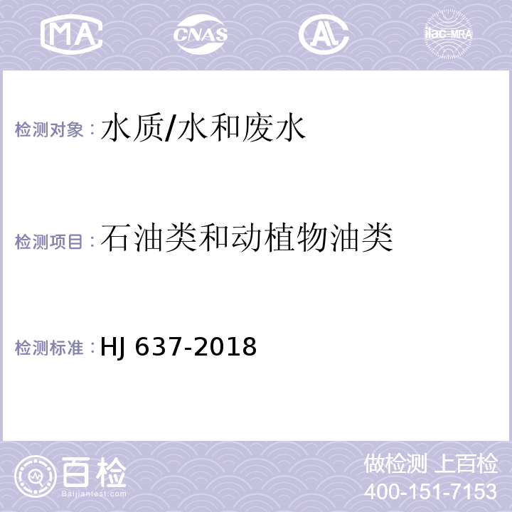 石油类和动植物油类 水质 石油类和动植物油类的测定 红外分光光度法/HJ 637-2018