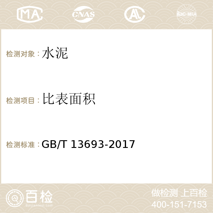 比表面积 道路硅酸盐水泥 GB/T 13693-2017