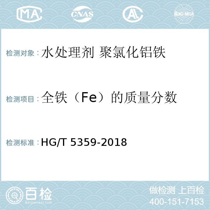 全铁（Fe）的质量分数 水处理剂 聚氯化铝铁HG/T 5359-2018