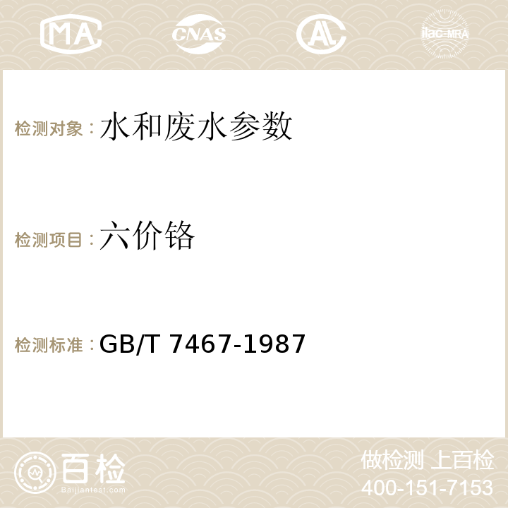 六价铬 水质 六价铬的测定 二苯碳酰二肼光度法 GB/T 7467-1987