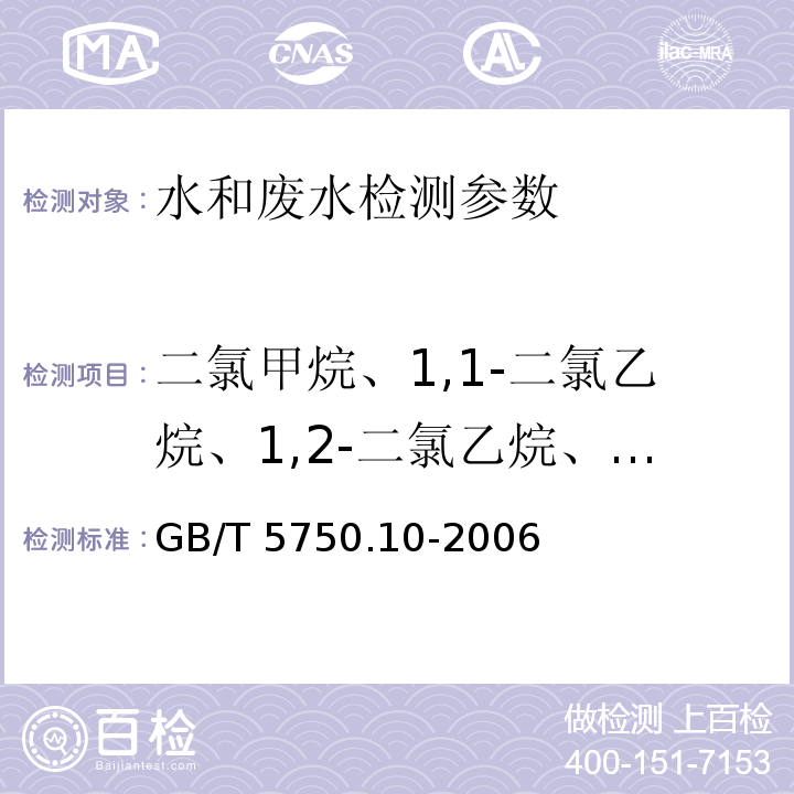 二氯甲烷、1,1-二氯乙烷、1,2-二氯乙烷、1,2-二氯丙烷 GB/T 5750.10-2006 生活饮用水标准检验方法 消毒副产物指标