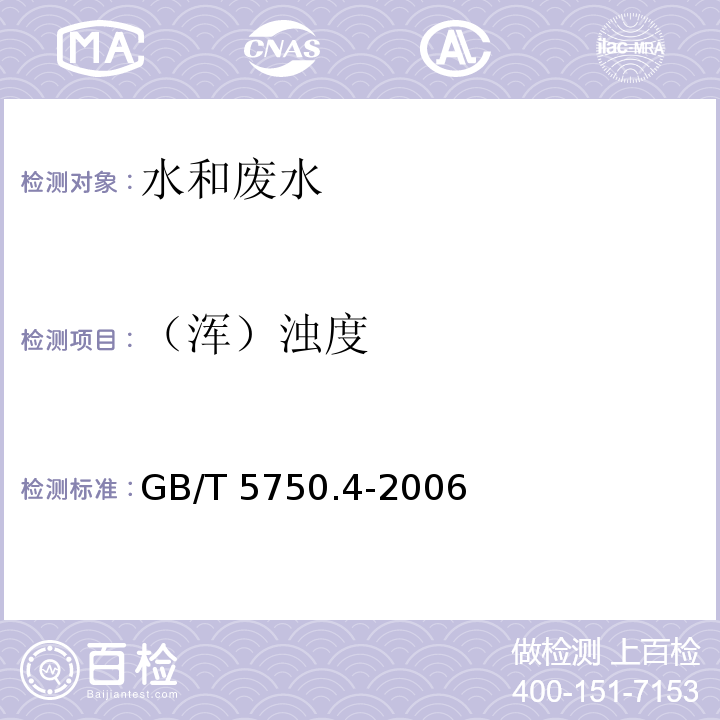 （浑）浊度 生活饮用水标准检验方法 感官性状和物理指标 （2.2目视比浊法-福尔马肼标准）GB/T 5750.4-2006