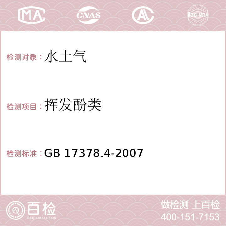 揮發(fā)酚類 海洋監(jiān)測規(guī)范 第4部分：海水分析GB 17378.4-2007