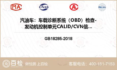 汽油车：车载诊断系统（OBD）检查-发动机控制单元CALID/CVN信息检测