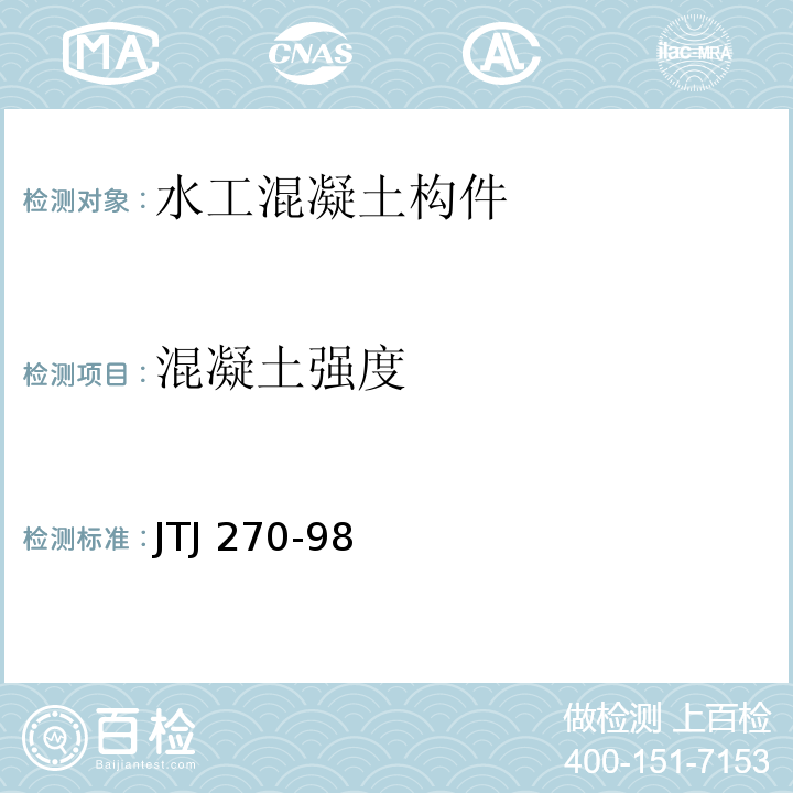 混凝土强度 水运工程混凝土试验规程 JTJ 270-98