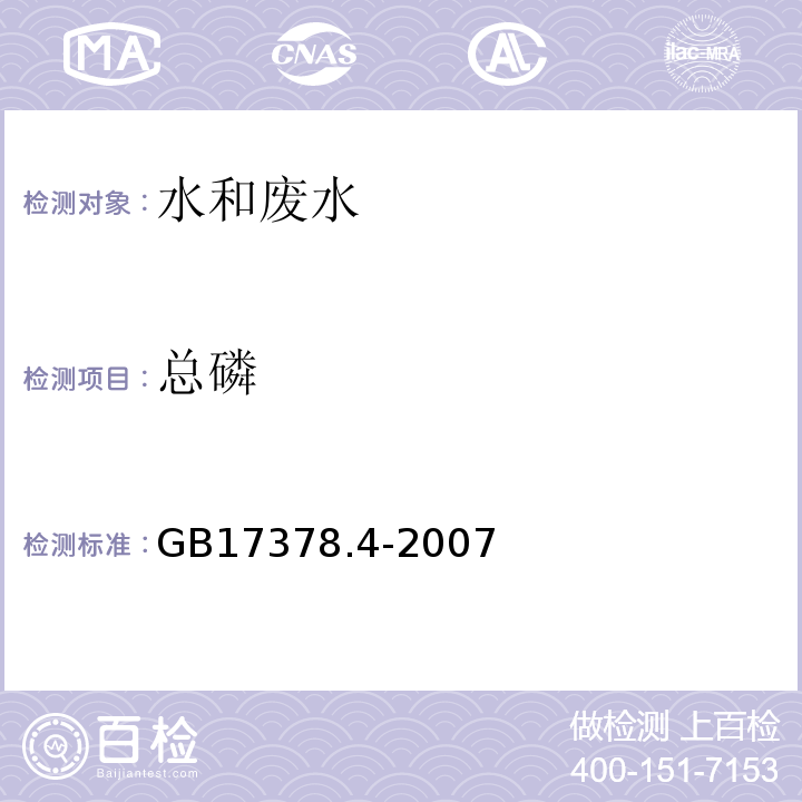 总磷 过硫酸钾氧化法 海洋监测规范第4部分：海水分析 GB17378.4-2007（40）