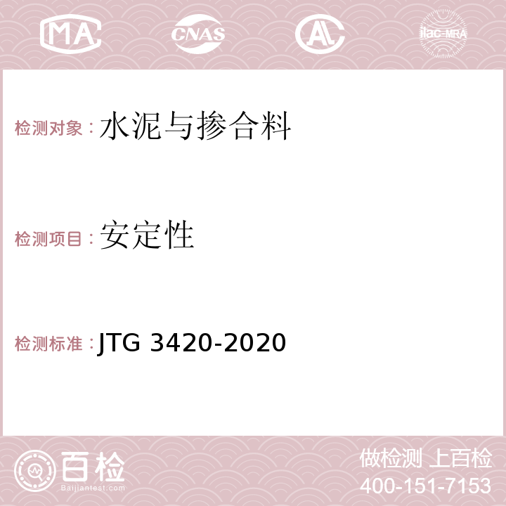 安定性 公路工程水泥及水泥混凝土试验规程 （JTG 3420-2020）