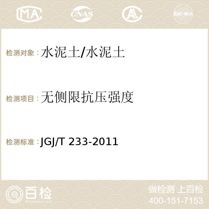 无侧限抗压强度 水泥土配合比设计规程/JGJ/T 233-2011