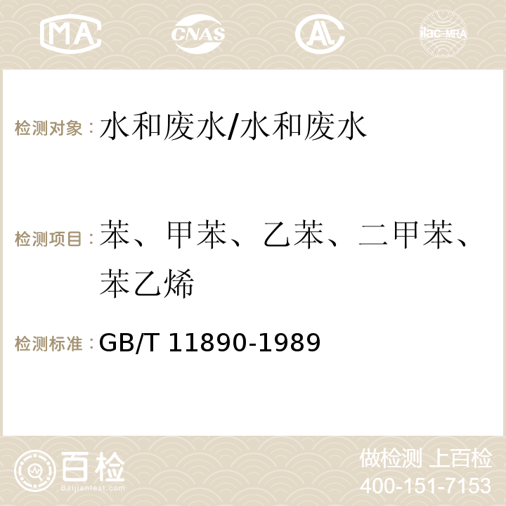 苯、甲苯、乙苯、二甲苯、苯乙烯 水质苯系物的测定气相色谱法/GB/T 11890-1989