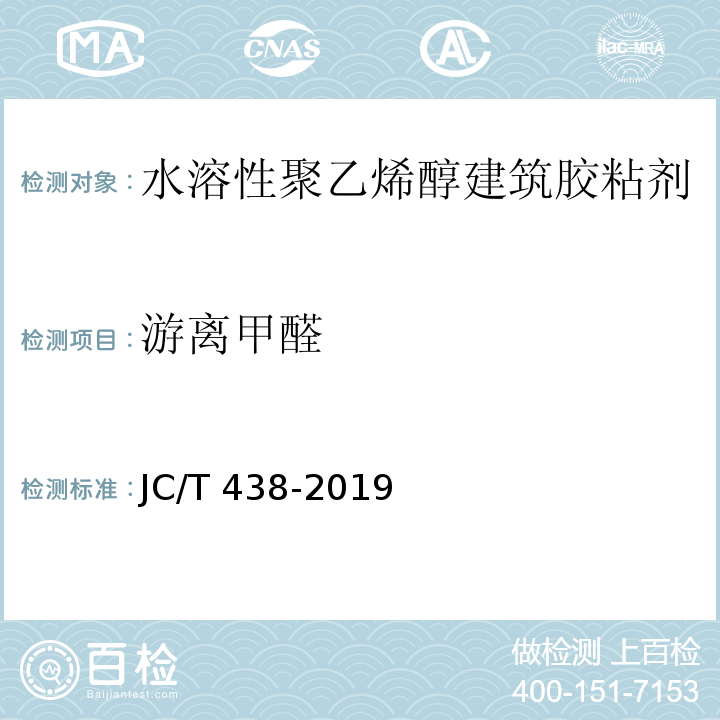 游离甲醛 水溶性聚乙烯醇建筑胶粘剂JC/T 438-2019