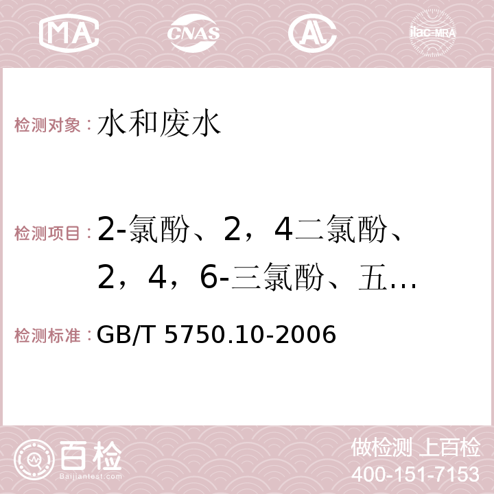 2-氯酚、2，4二氯酚、2，4，6-三氯酚、五氯酚 生活饮用水标准检验方法 消毒副产物指标 衍生化气相色谱法GB/T 5750.10-2006中12.1