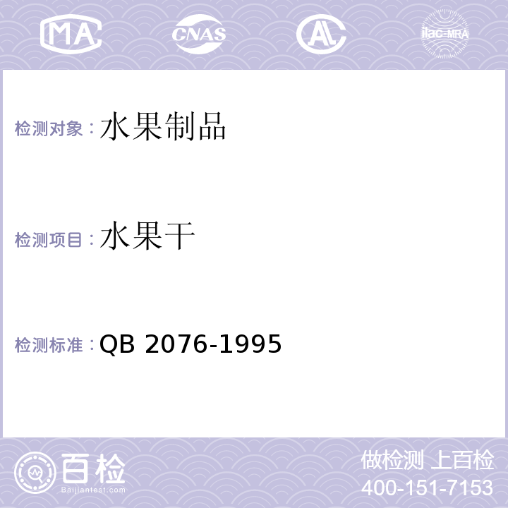 水果干 QB/T 2076-1995 【强改推】水果、蔬菜脆片