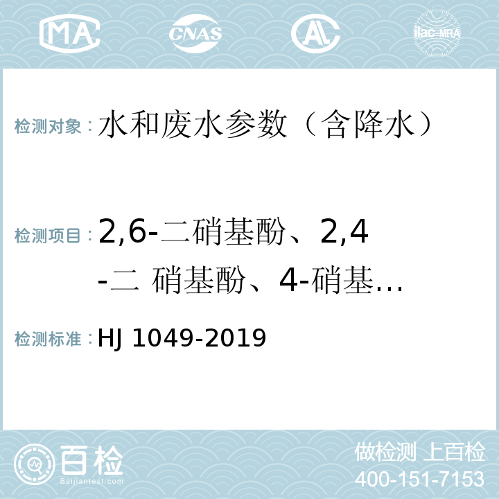 2,6-二硝基酚、2,4-二 硝基酚、4-硝基酚和2,4,6-三硝基酚 水质 4种硝基酚类化合物的测定 液相色谱-三重四极杆质谱法 HJ 1049-2019